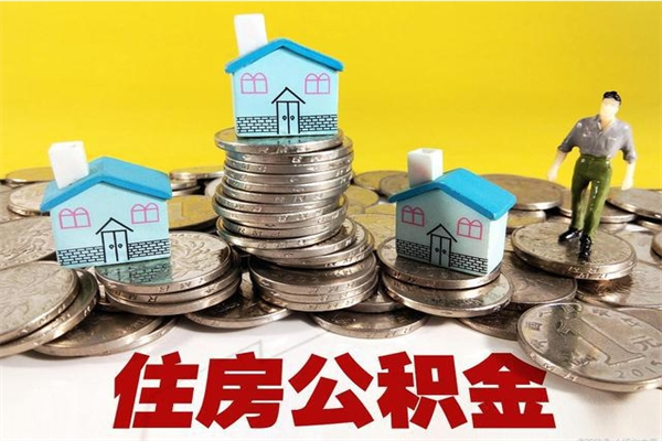 龙口公积金封存怎么取（公积金封存如何提取?）