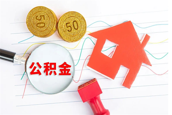 龙口离开公积金怎么提出（离开单位住房公积金需要办什么手续）