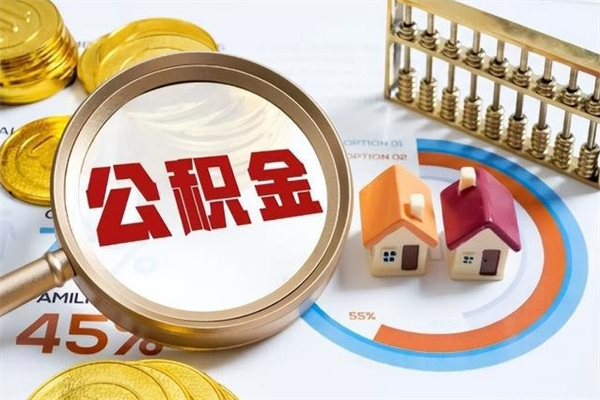 龙口离职几个月可以取住房公积金（离职多久可取公积金）