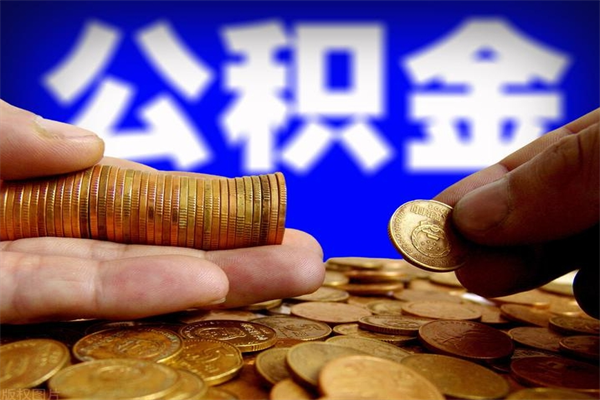龙口公积金离职多少时间可以取（2021年公积金离职后多久可以取）