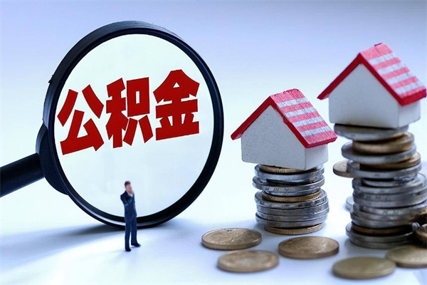 龙口封存人员公积金取出（封存后公积金提取办法）