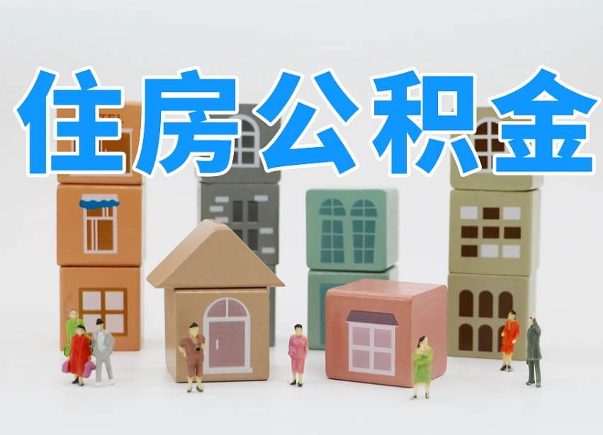 龙口公积金提代（公积金提取代办流程）