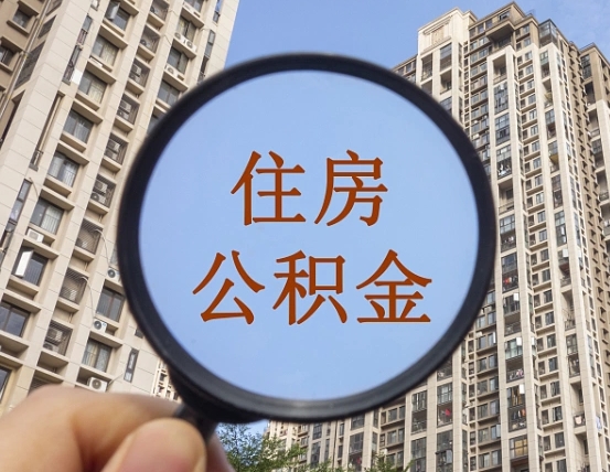 龙口个人住房公积金取出（住房公积金个人提取需要什么手续）