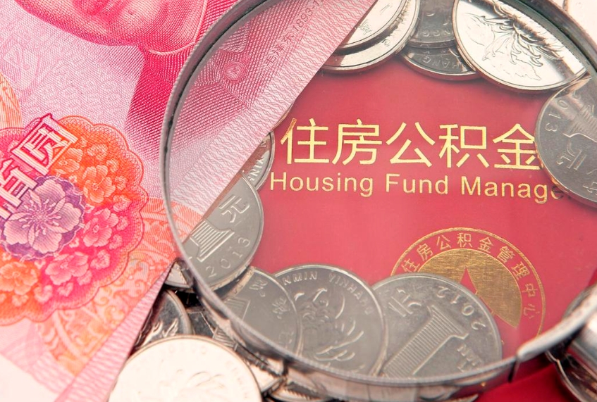 龙口离职后住房公积金怎么取（离职后住房公积金个人怎么提取的步骤）