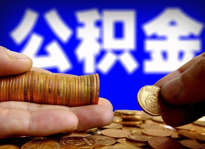 龙口在职员工提公积金（在职员工公积金提取条件）